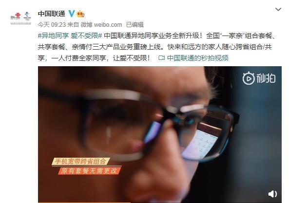 中国联通全国“一家亲”套餐正式上线 不限地域全家共享