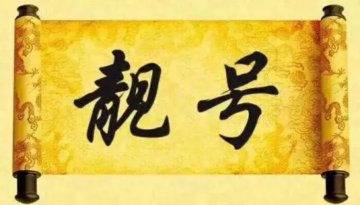 沧州手机靓号,沧州老号,沧州吉祥号